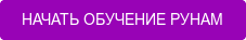 НАЧАТЬ ОБУЧЕНИЕ РУНАМ